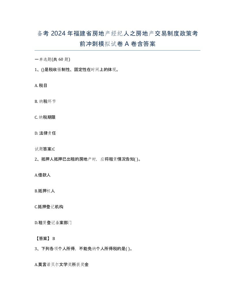 备考2024年福建省房地产经纪人之房地产交易制度政策考前冲刺模拟试卷A卷含答案