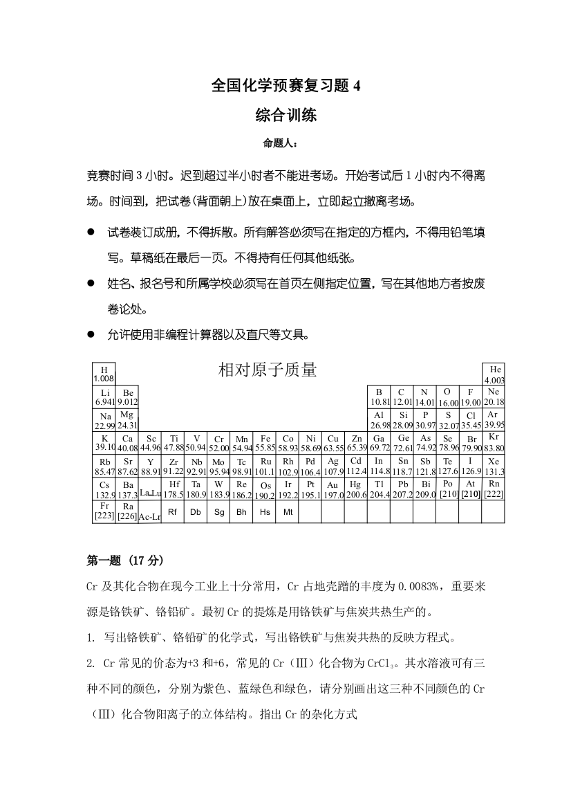 2023年高中化学竞赛模拟试题附答案