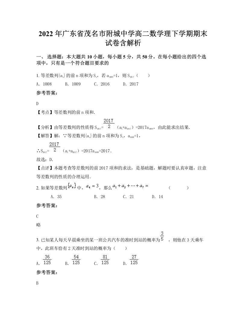 2022年广东省茂名市附城中学高二数学理下学期期末试卷含解析