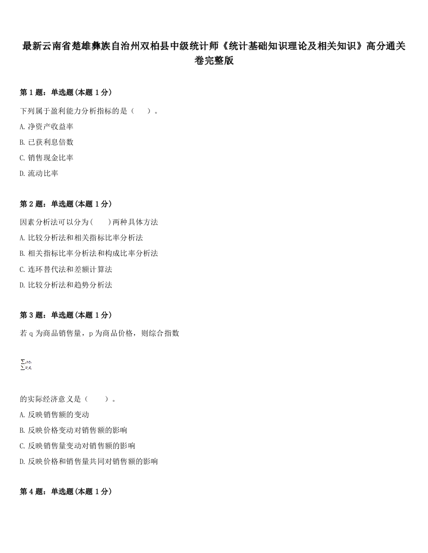 最新云南省楚雄彝族自治州双柏县中级统计师《统计基础知识理论及相关知识》高分通关卷完整版