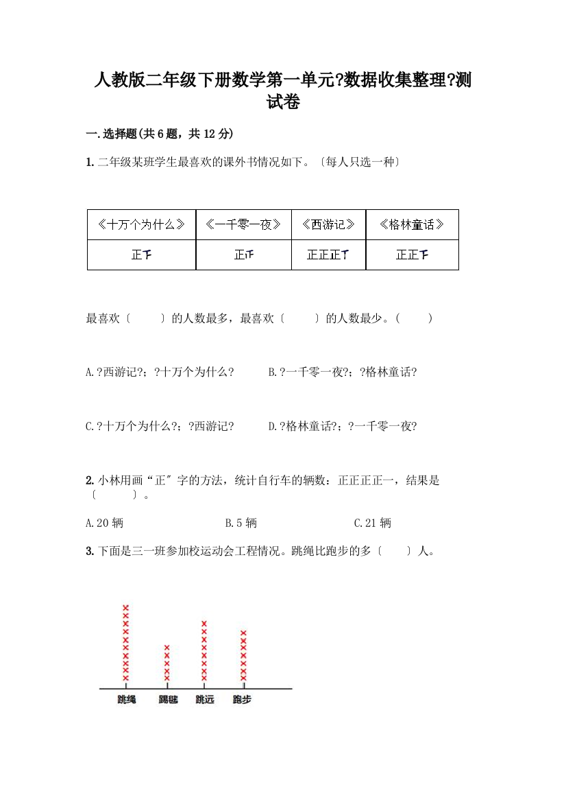 二年级下册数学第一单元《数据收集整理》测试卷(模拟题)