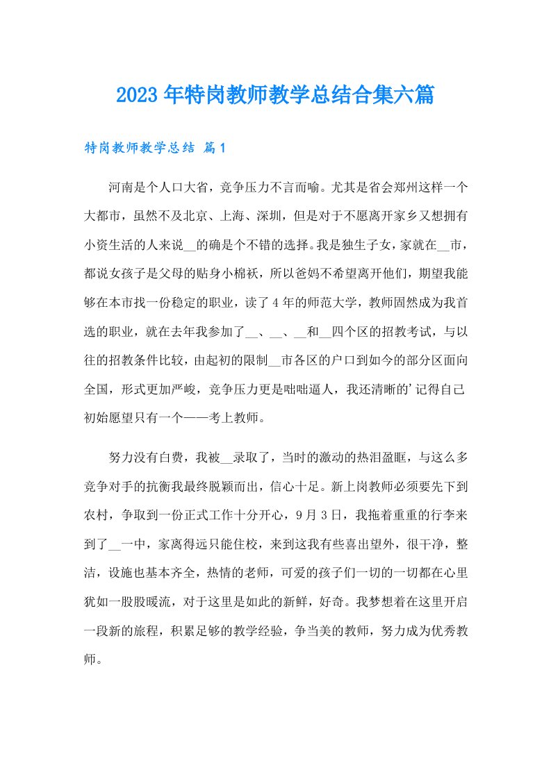 2023年特岗教师教学总结合集六篇