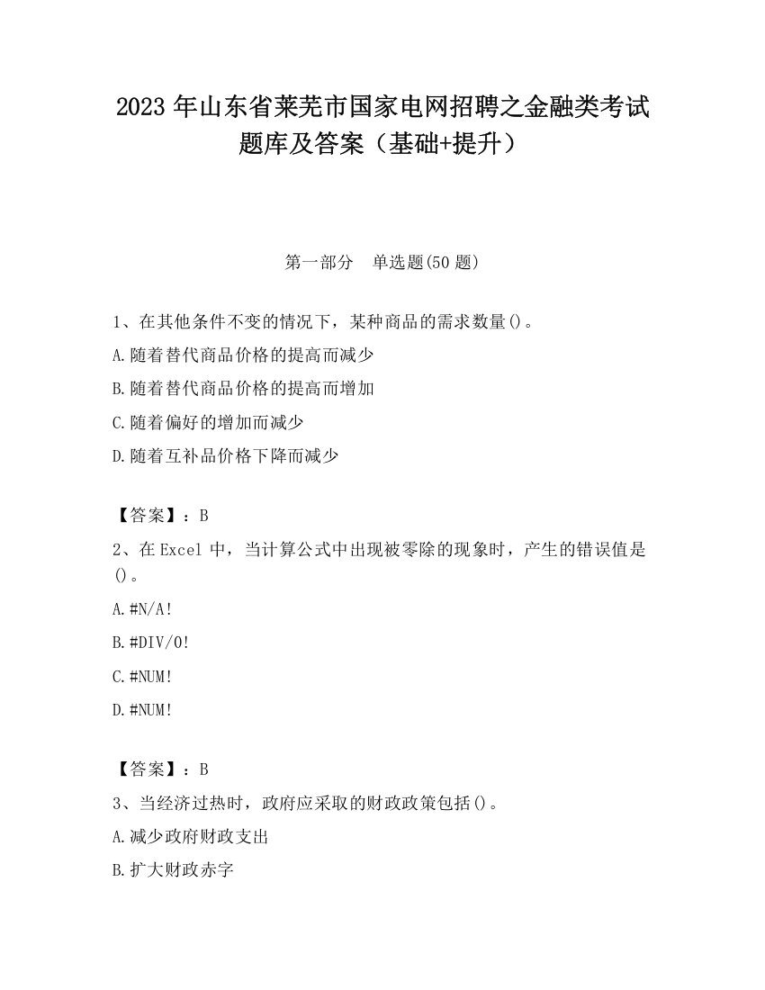 2023年山东省莱芜市国家电网招聘之金融类考试题库及答案（基础+提升）