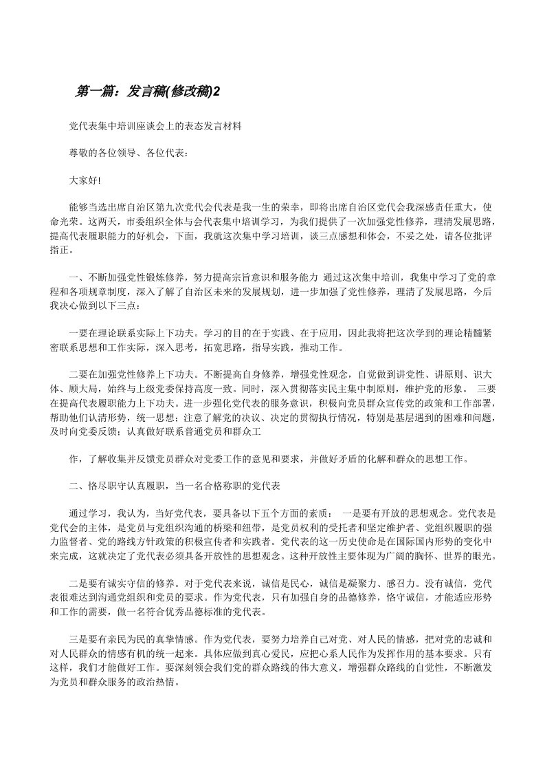 发言稿(修改稿)2（合集5篇）[修改版]