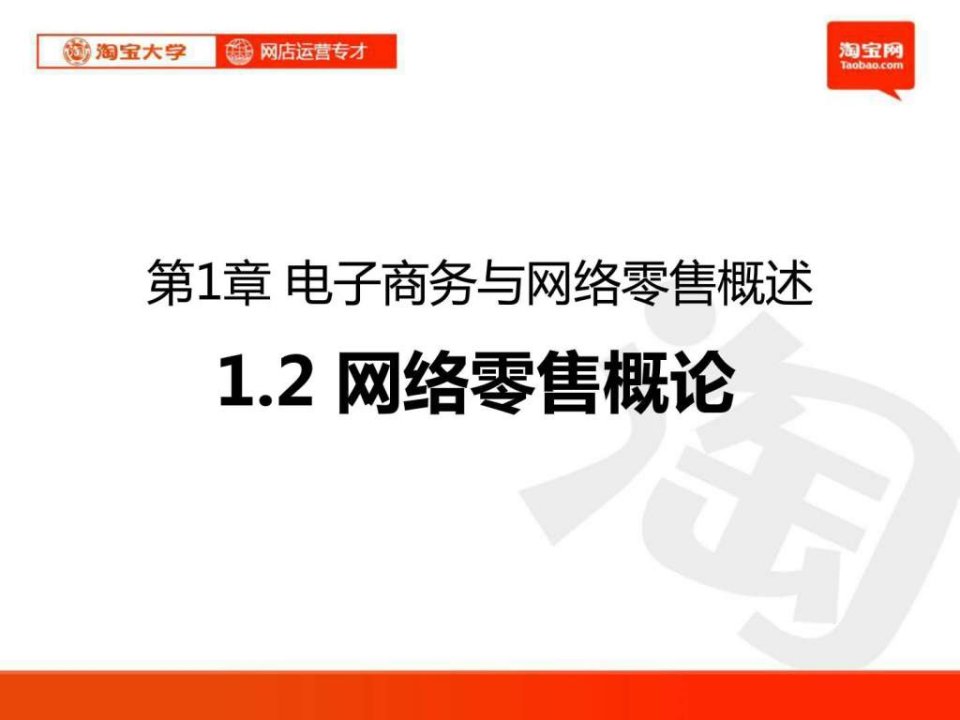 PPT淘宝大学_网店运营专才_第1章_电子商务与网络零售概