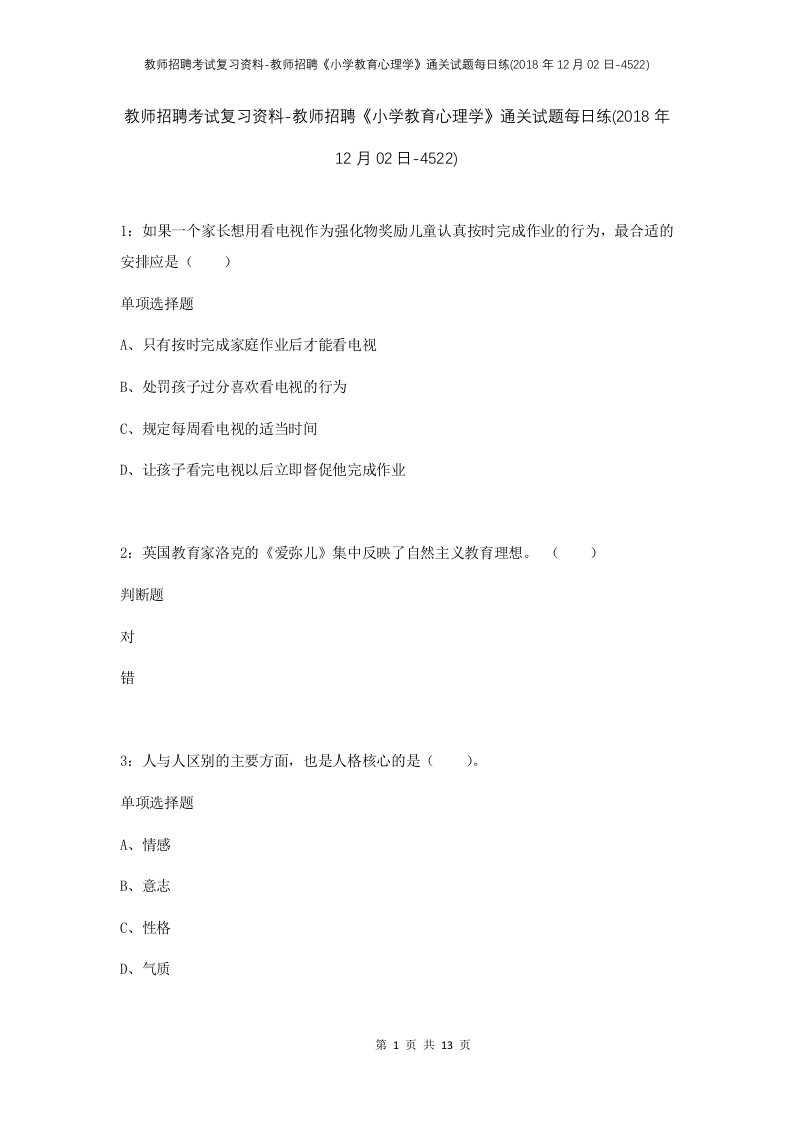 教师招聘考试复习资料-教师招聘小学教育心理学通关试题每日练2018年12月02日-4522