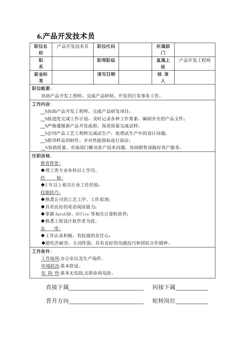 产品管理-产品开发技术员