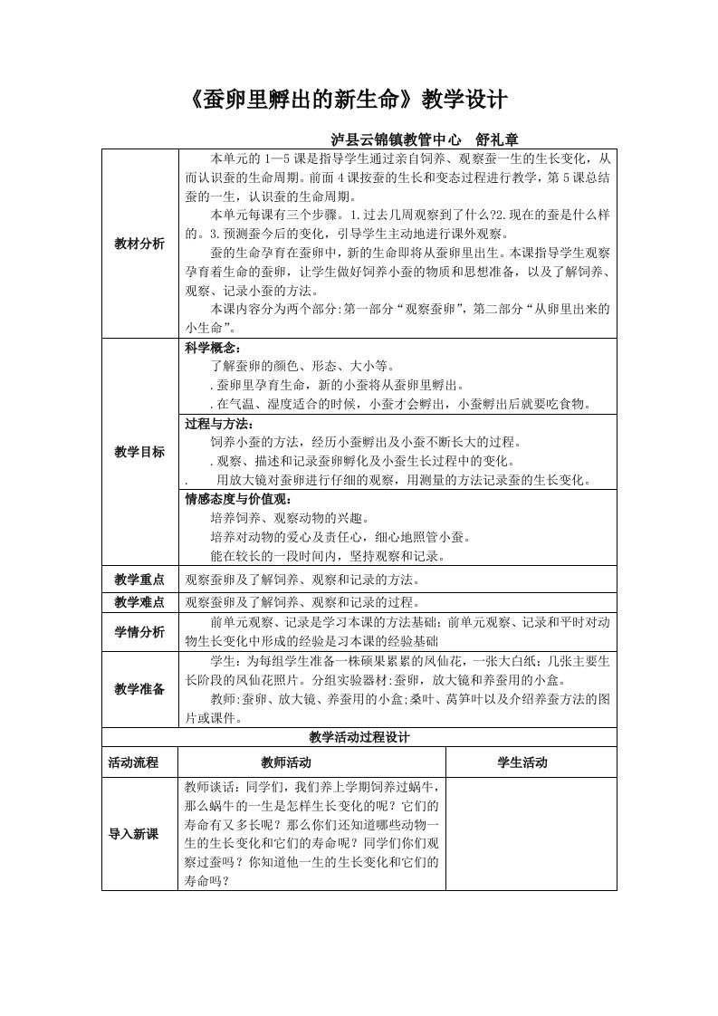 三下《蚕卵里孵出的新生命》教学设计