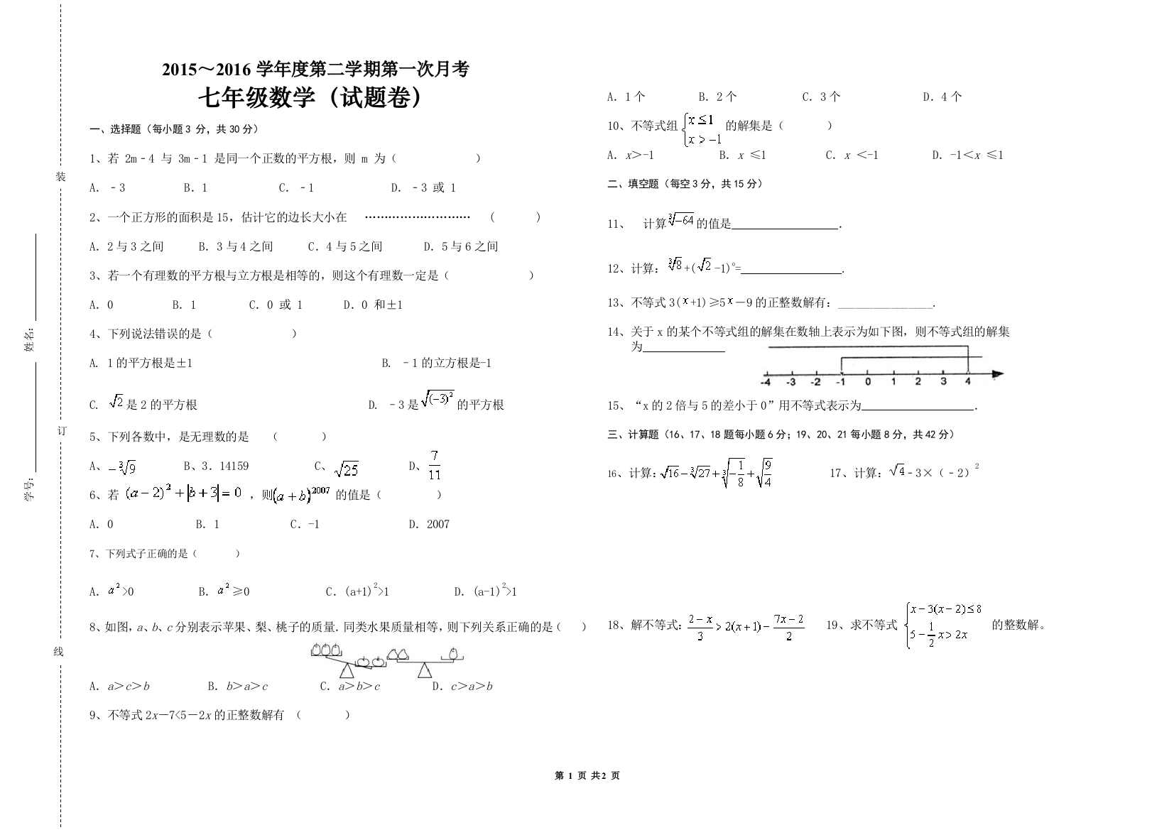 【小学中学教育精选】2015-2016学年沪科版七年级下3月月考数学试题含答案