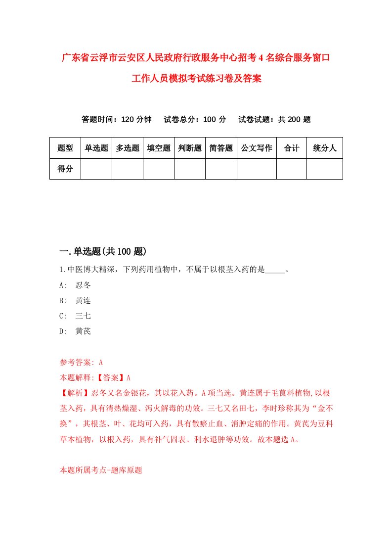 广东省云浮市云安区人民政府行政服务中心招考4名综合服务窗口工作人员模拟考试练习卷及答案第1套