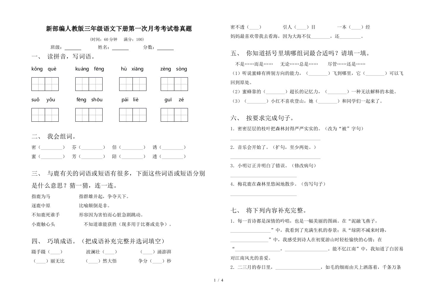 新部编人教版三年级语文下册第一次月考考试卷真题