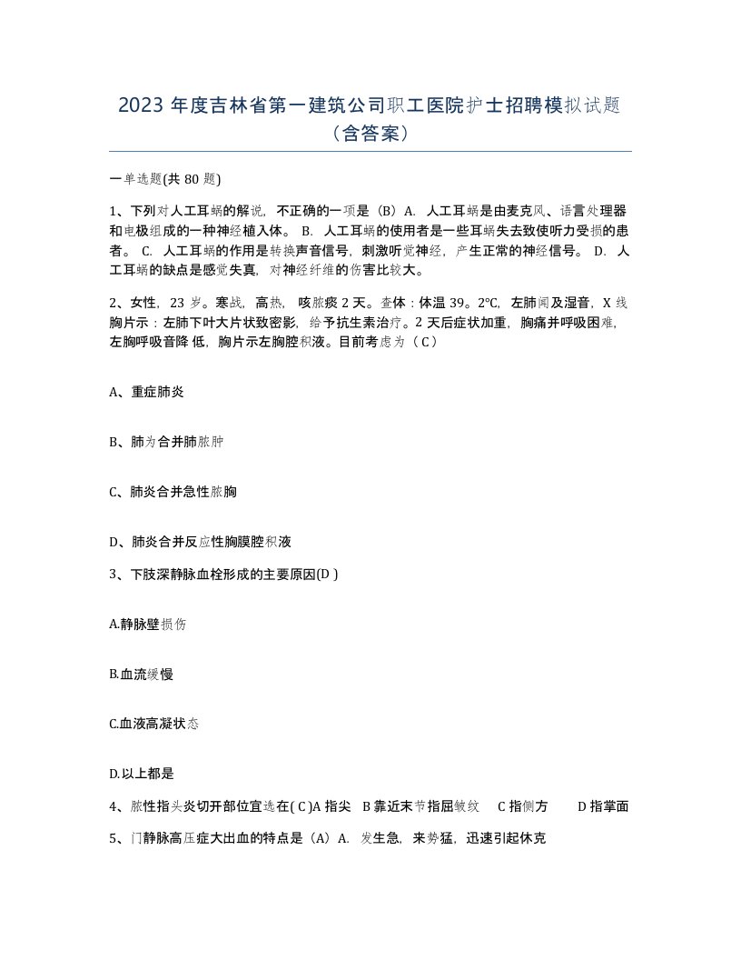 2023年度吉林省第一建筑公司职工医院护士招聘模拟试题含答案