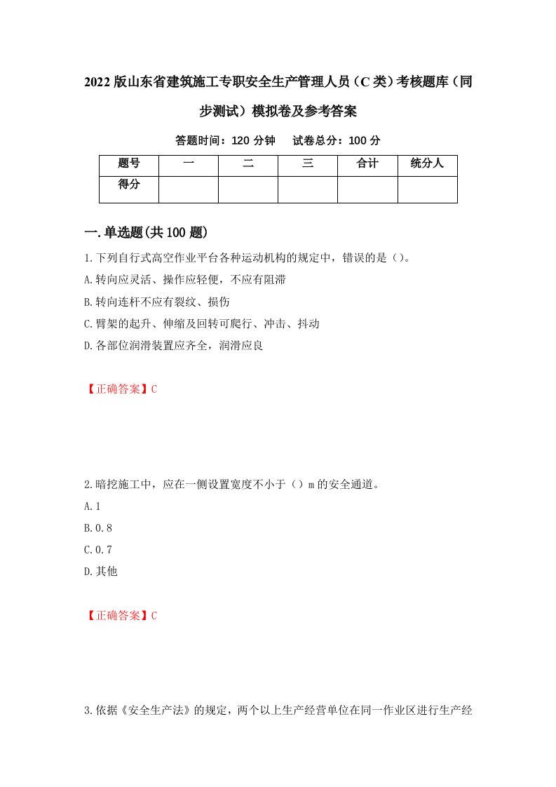 2022版山东省建筑施工专职安全生产管理人员C类考核题库同步测试模拟卷及参考答案84