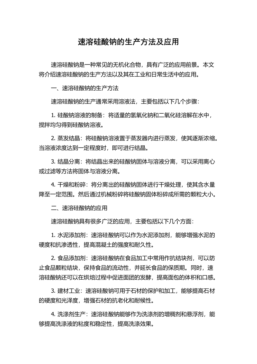 速溶硅酸钠的生产方法及应用