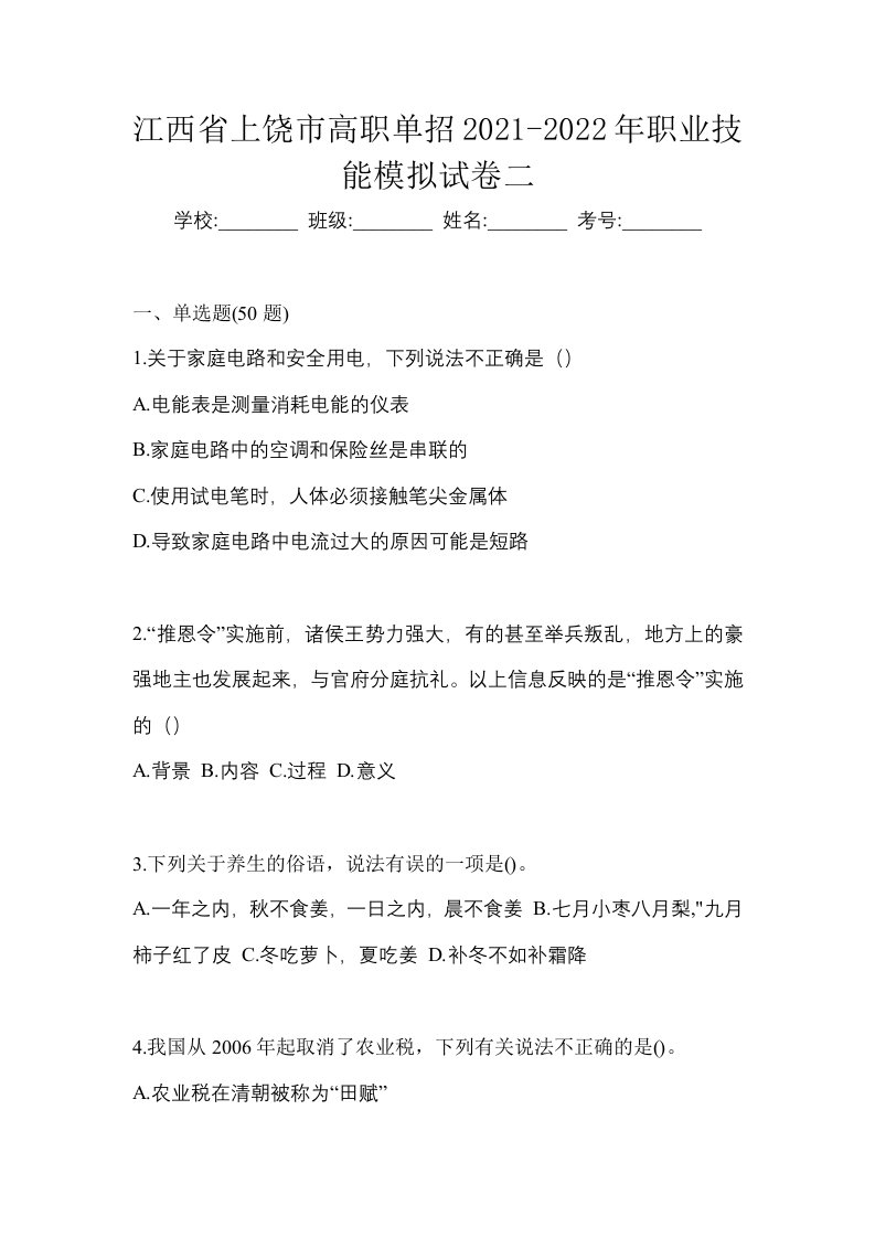 江西省上饶市高职单招2021-2022年职业技能模拟试卷二