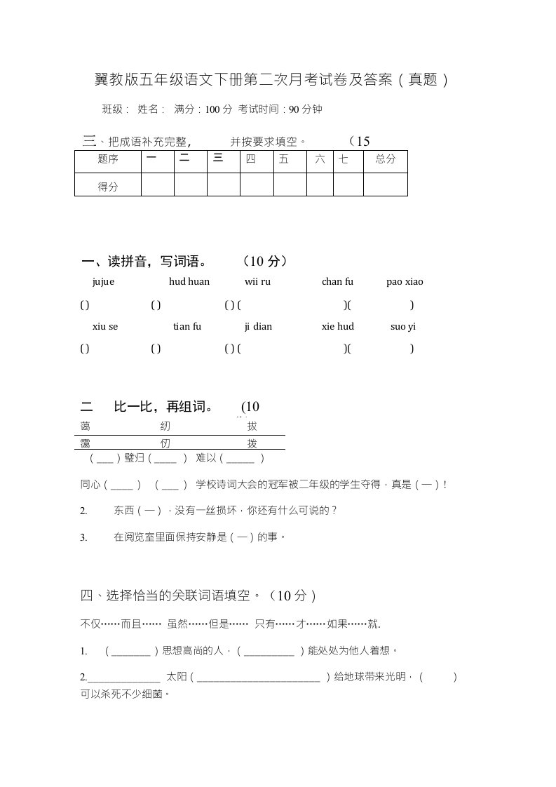 翼教版五年级语文下册第二次月考试卷及答案（真题）