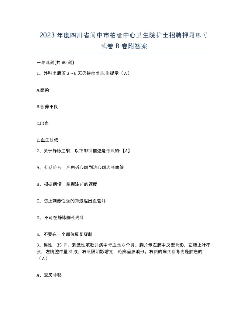 2023年度四川省阆中市柏娅中心卫生院护士招聘押题练习试卷B卷附答案