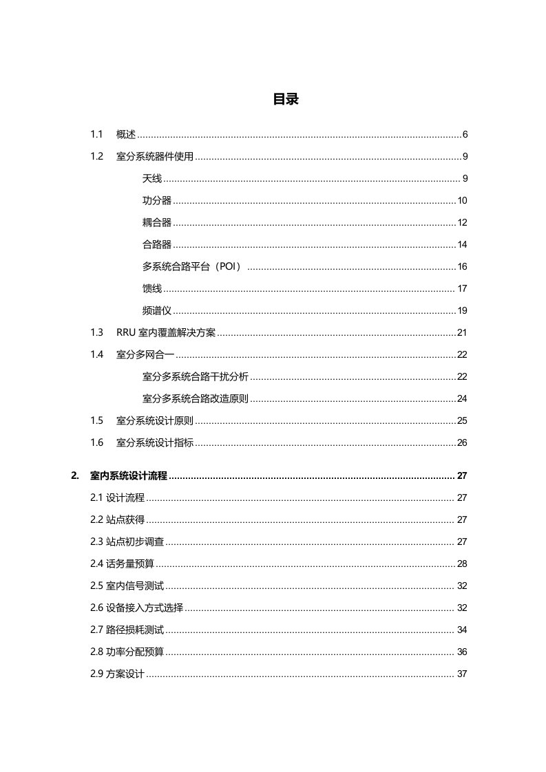 CDMA室内覆盖技术建议书