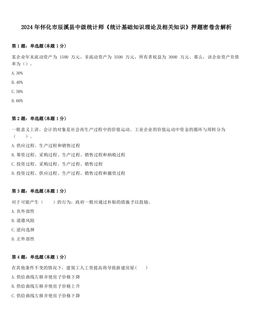 2024年怀化市辰溪县中级统计师《统计基础知识理论及相关知识》押题密卷含解析