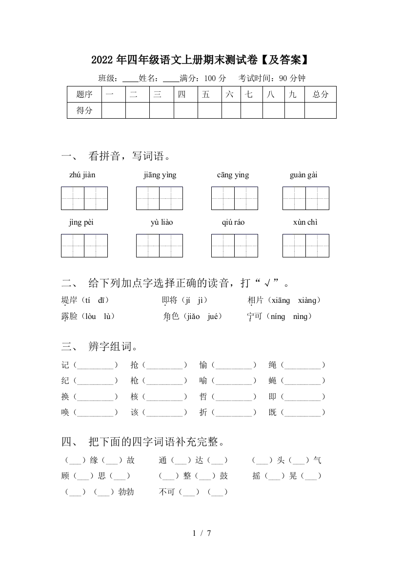 2022年四年级语文上册期末测试卷【及答案】