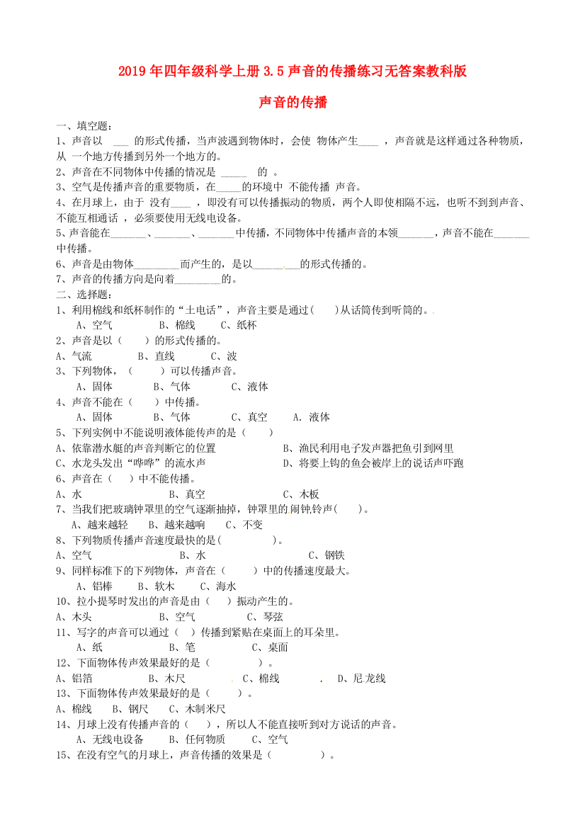 2019年四年级科学上册3.5声音的传播练习无答案教科版