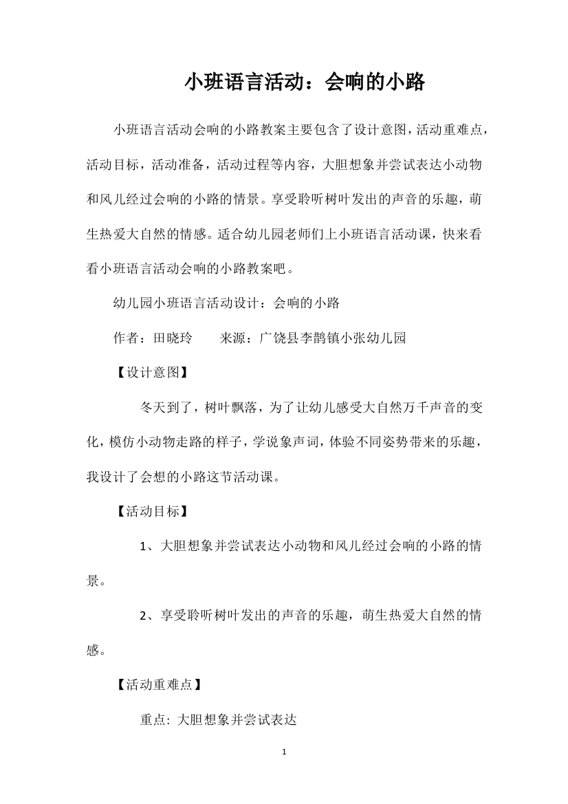 小班语言活动：会响的小路