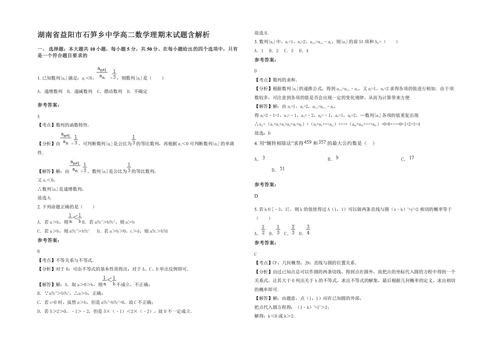 湖南省益阳市石笋乡中学高二数学理期末试题含解析