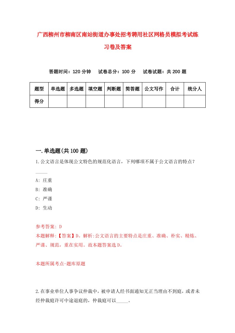 广西柳州市柳南区南站街道办事处招考聘用社区网格员模拟考试练习卷及答案第5次