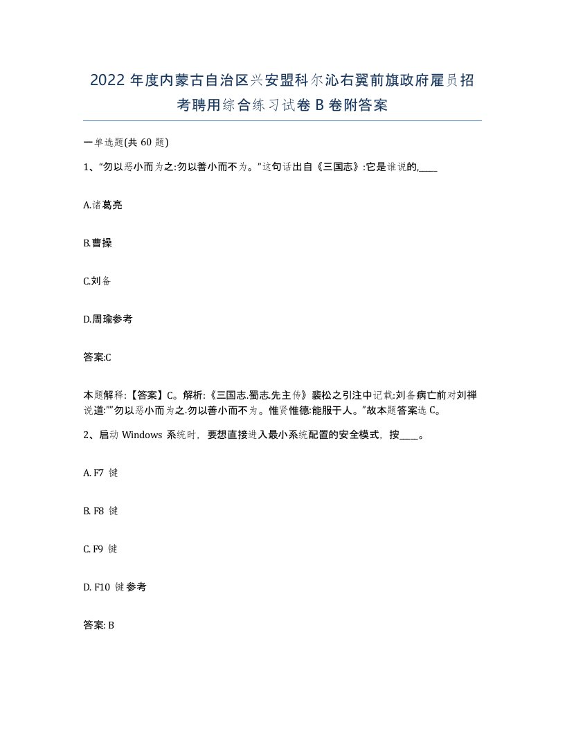 2022年度内蒙古自治区兴安盟科尔沁右翼前旗政府雇员招考聘用综合练习试卷B卷附答案