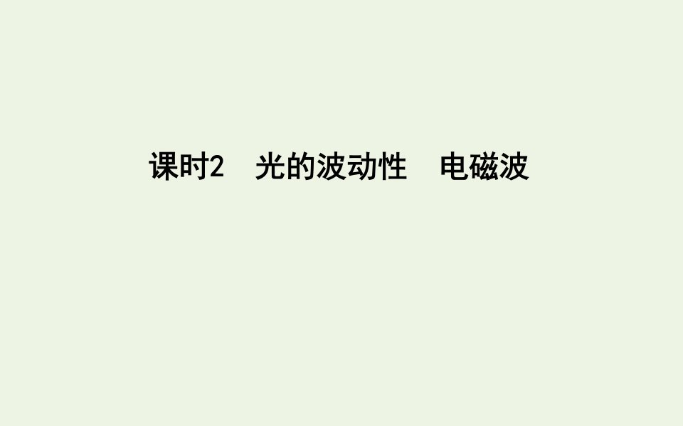 2021版高考物理一轮复习第十一章光电磁波波粒二象性课时2光的波动性电磁波课件新人教版