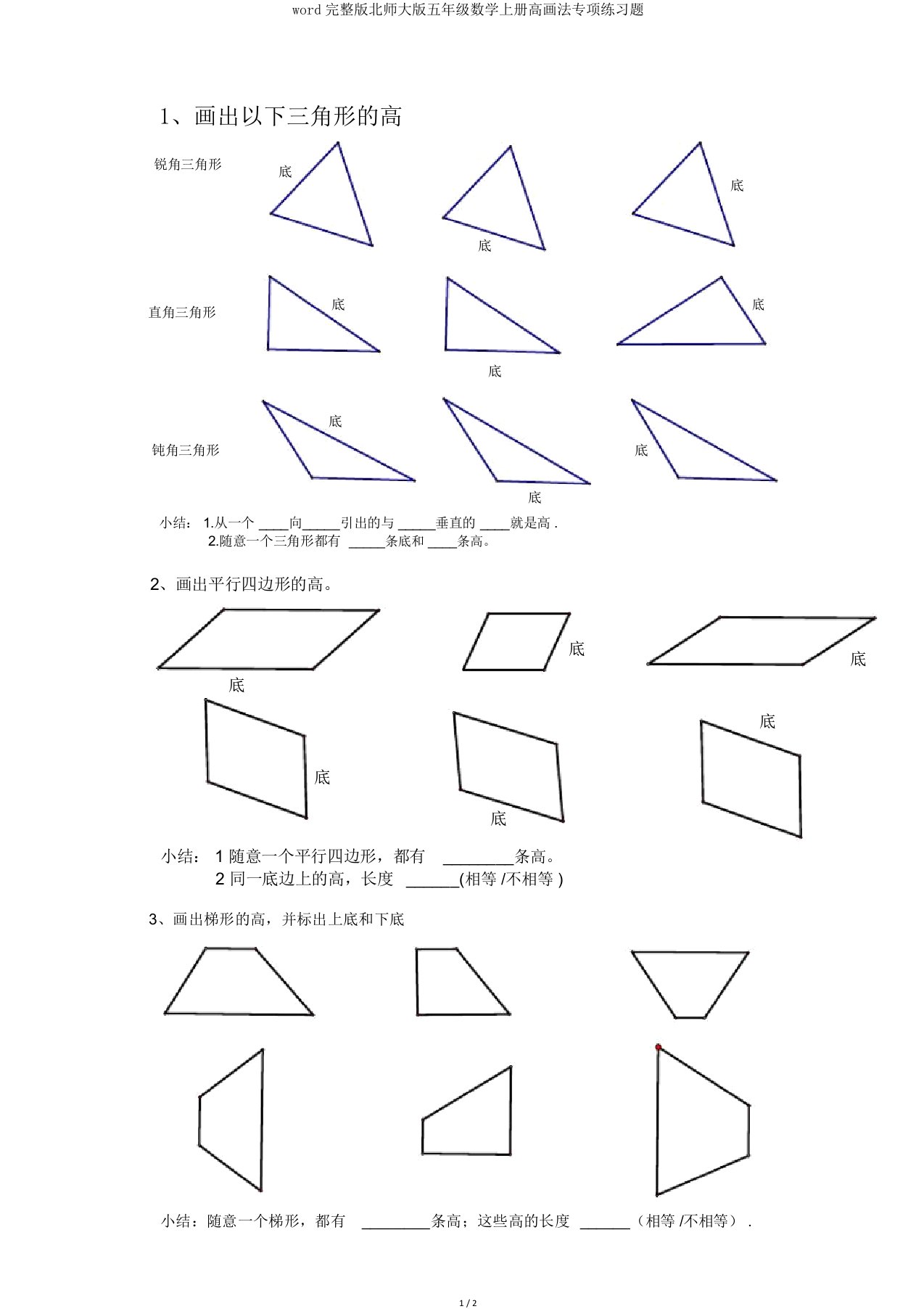 word完整版北师大版五年级数学上册高画法专项练习题