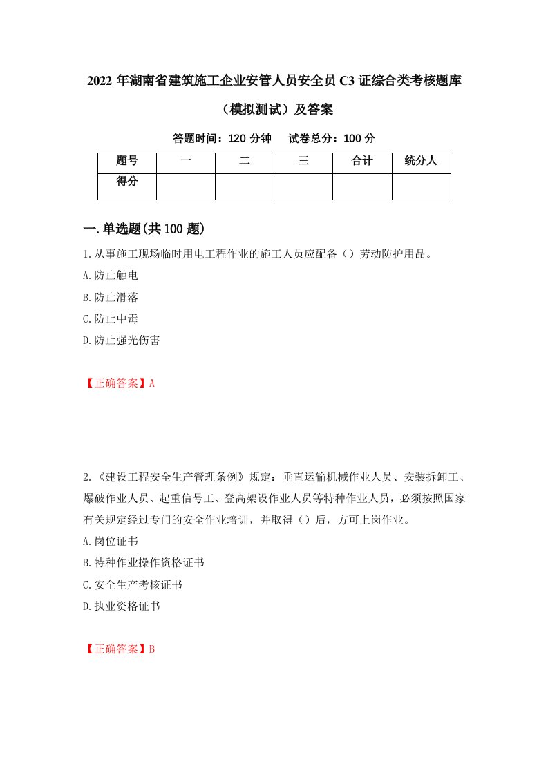 2022年湖南省建筑施工企业安管人员安全员C3证综合类考核题库模拟测试及答案54