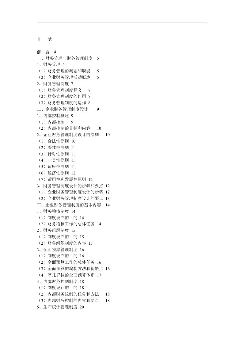 精选浅析财务管理制度的建设