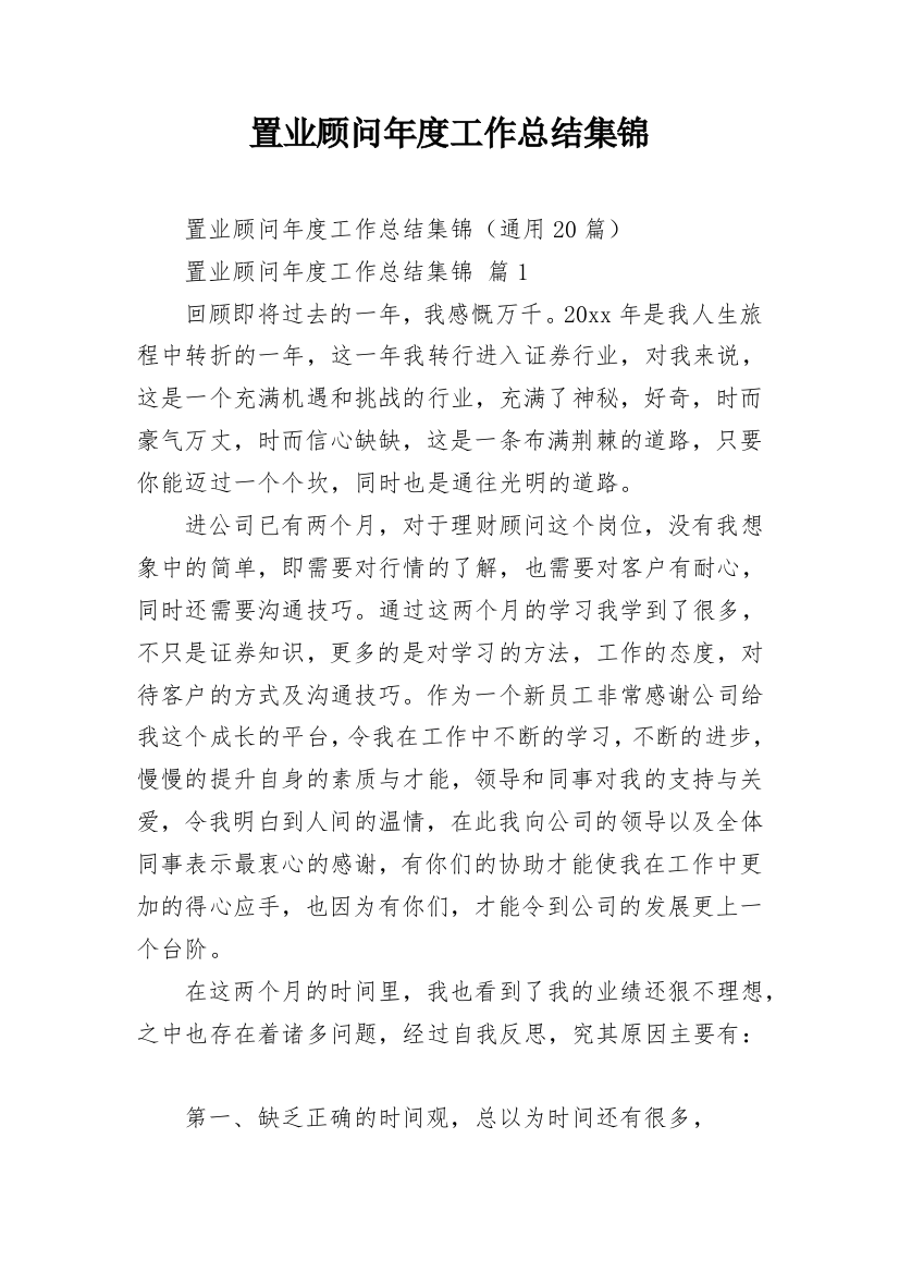 置业顾问年度工作总结集锦