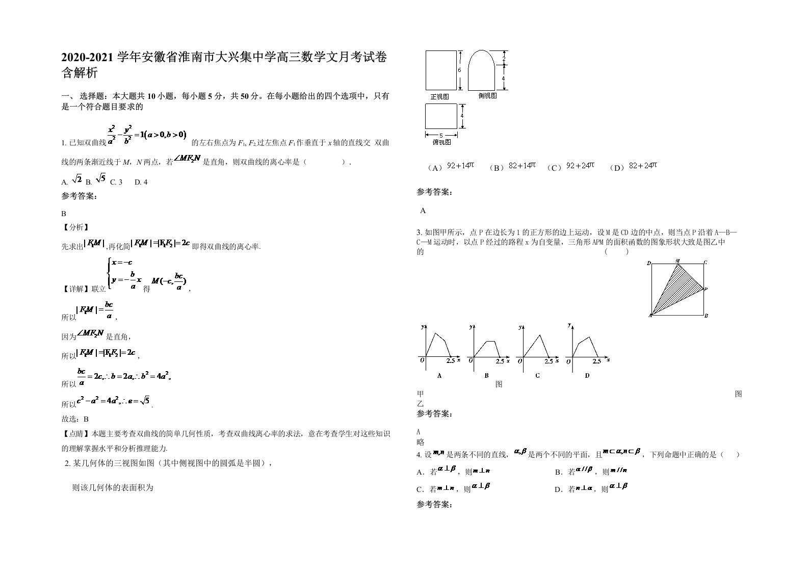 2020-2021学年安徽省淮南市大兴集中学高三数学文月考试卷含解析