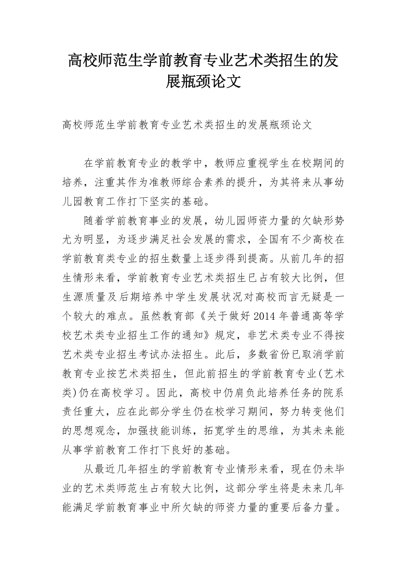 高校师范生学前教育专业艺术类招生的发展瓶颈论文