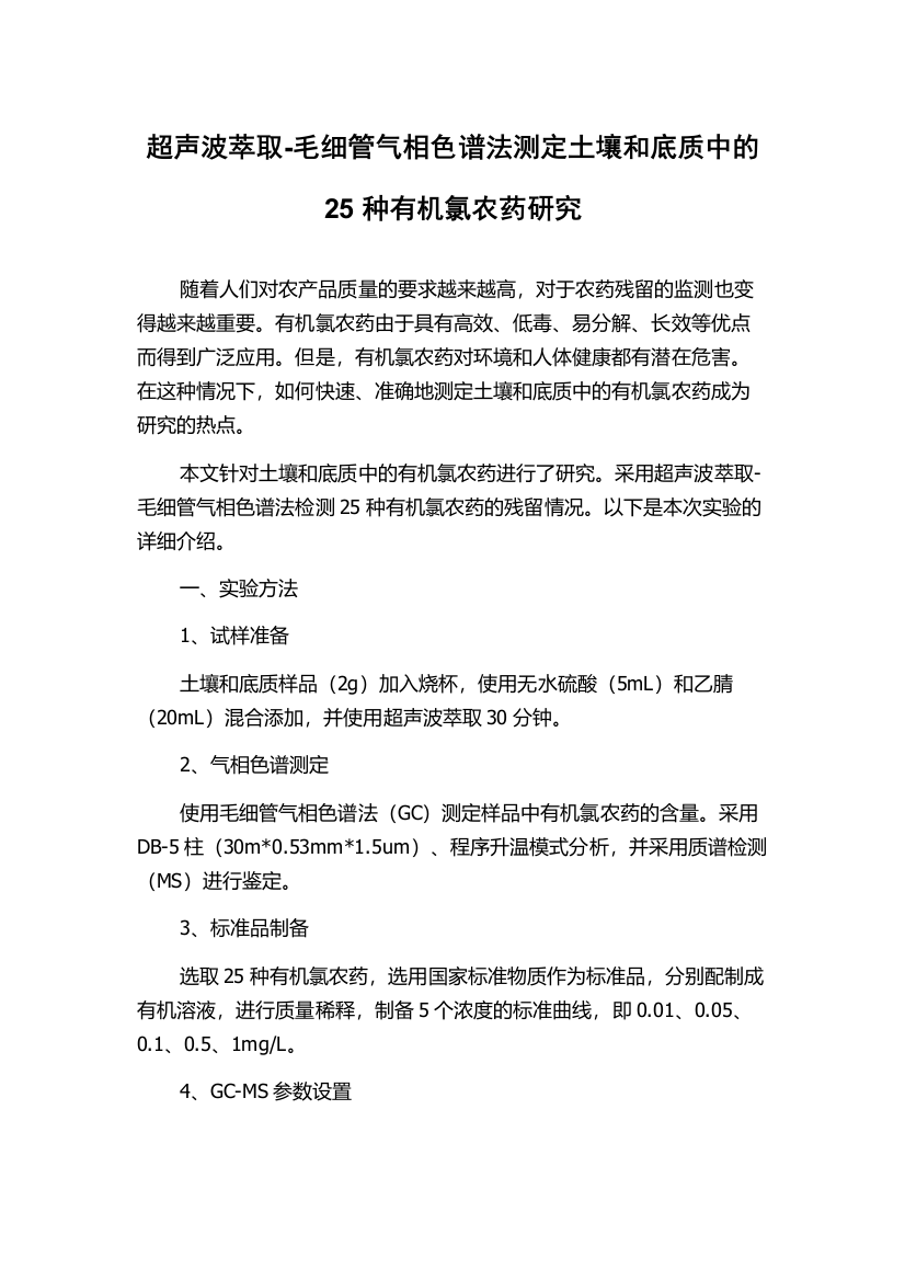 超声波萃取-毛细管气相色谱法测定土壤和底质中的25种有机氯农药研究