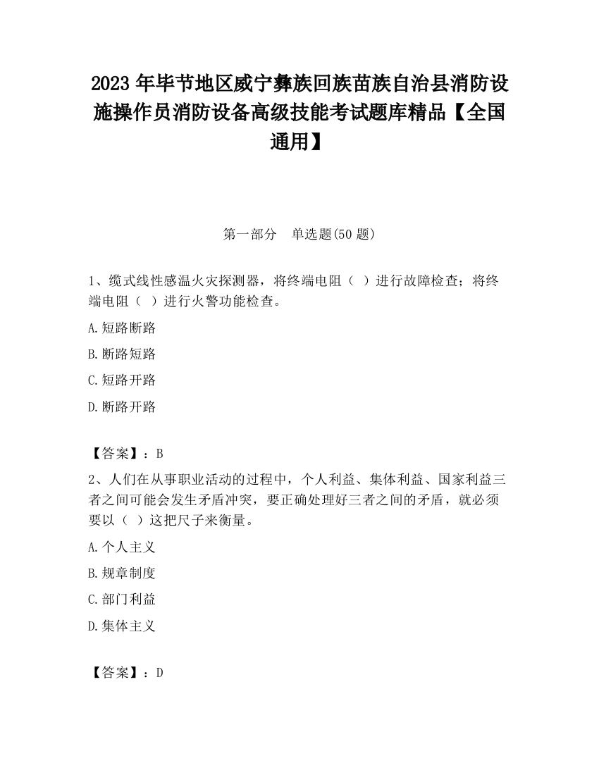 2023年毕节地区威宁彝族回族苗族自治县消防设施操作员消防设备高级技能考试题库精品【全国通用】