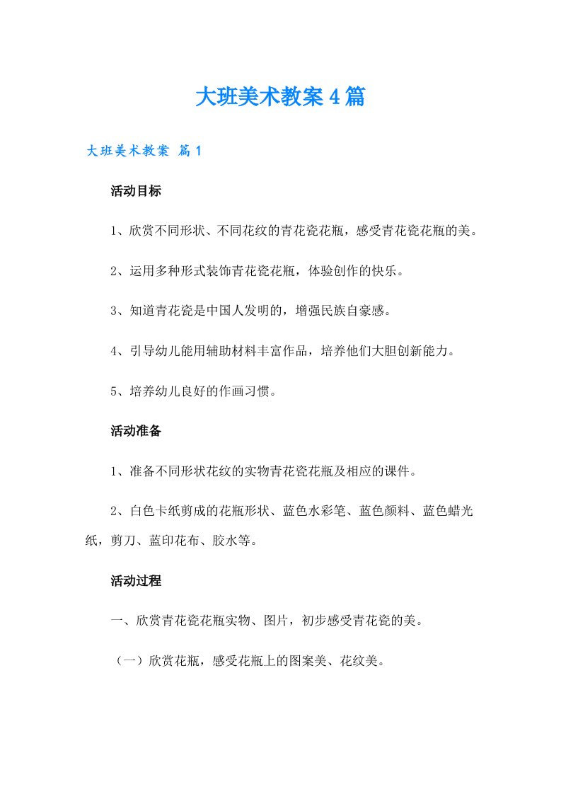 （整合汇编）大班美术教案4篇