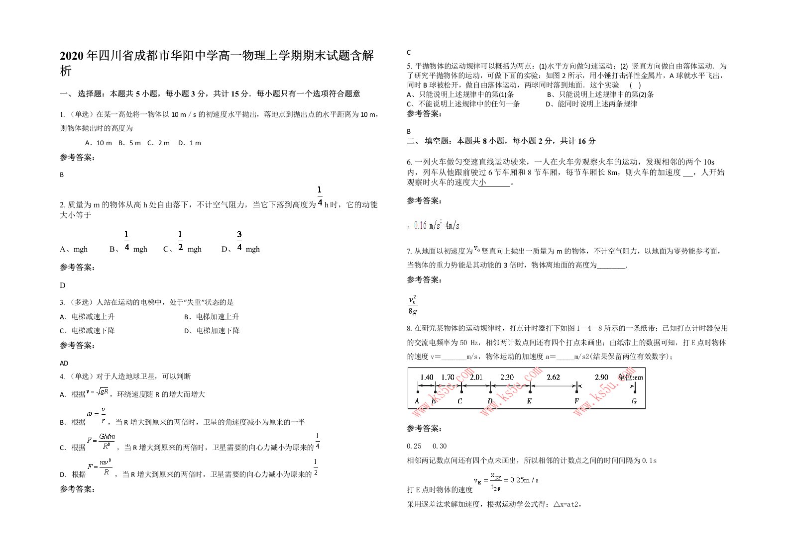 2020年四川省成都市华阳中学高一物理上学期期末试题含解析