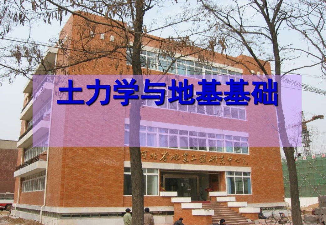 土力学与地基基础