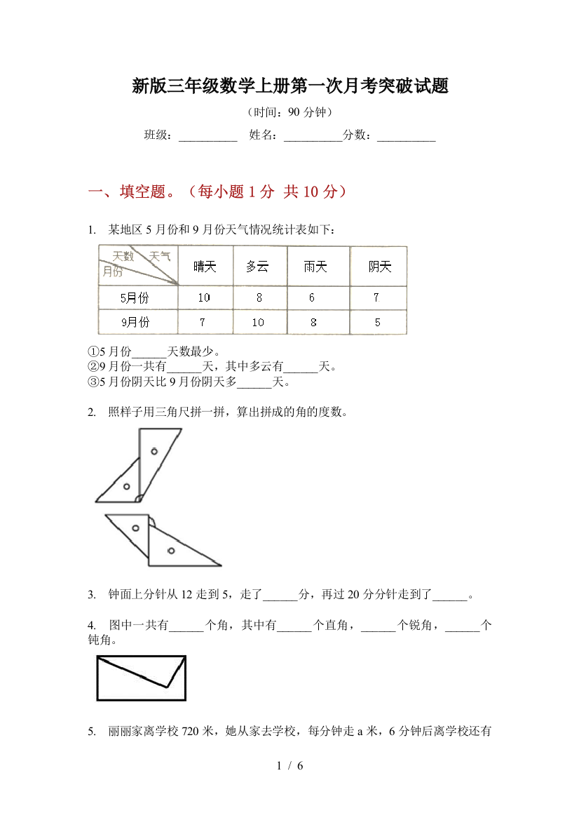 新版三年级数学上册第一次月考突破试题