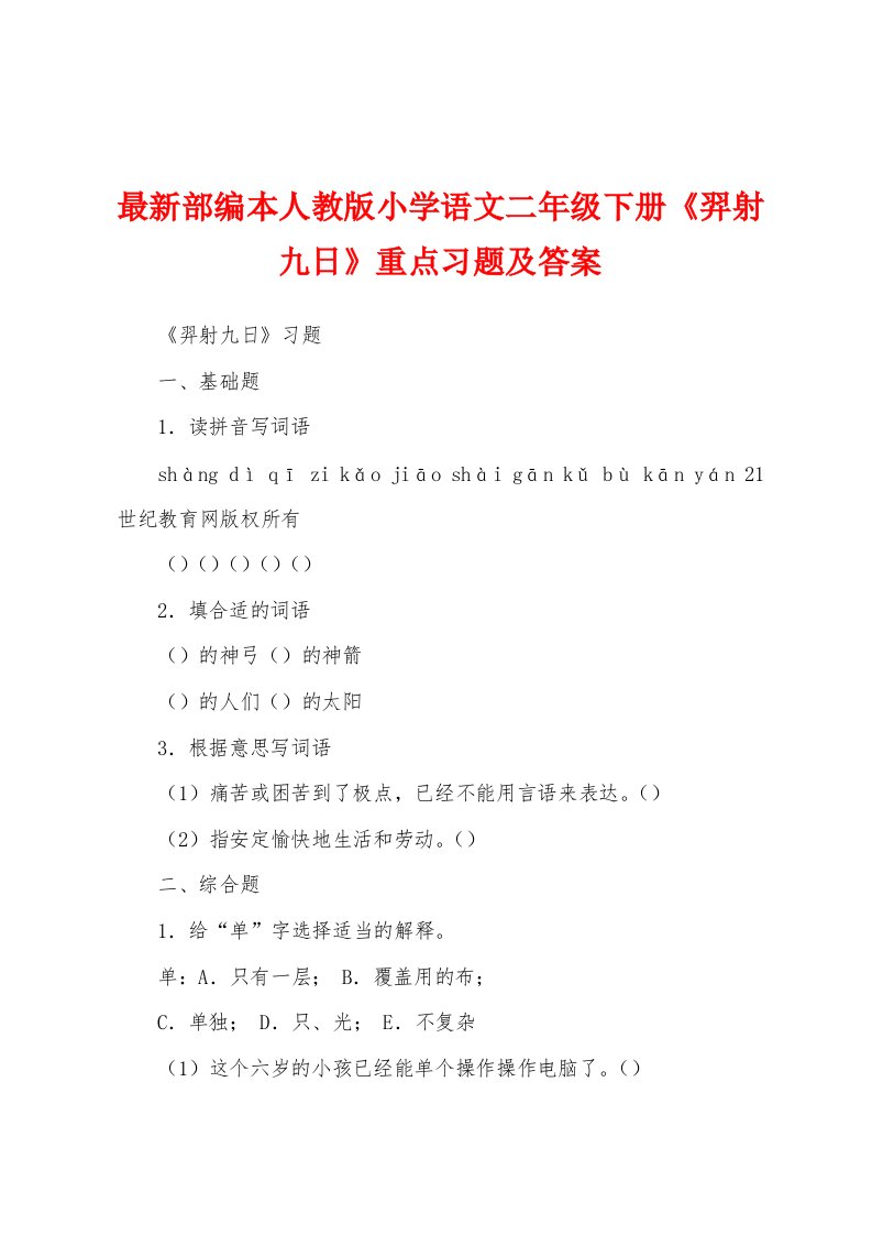 最新部编本人教版小学语文二年级下册《羿射九日》重点习题及答案