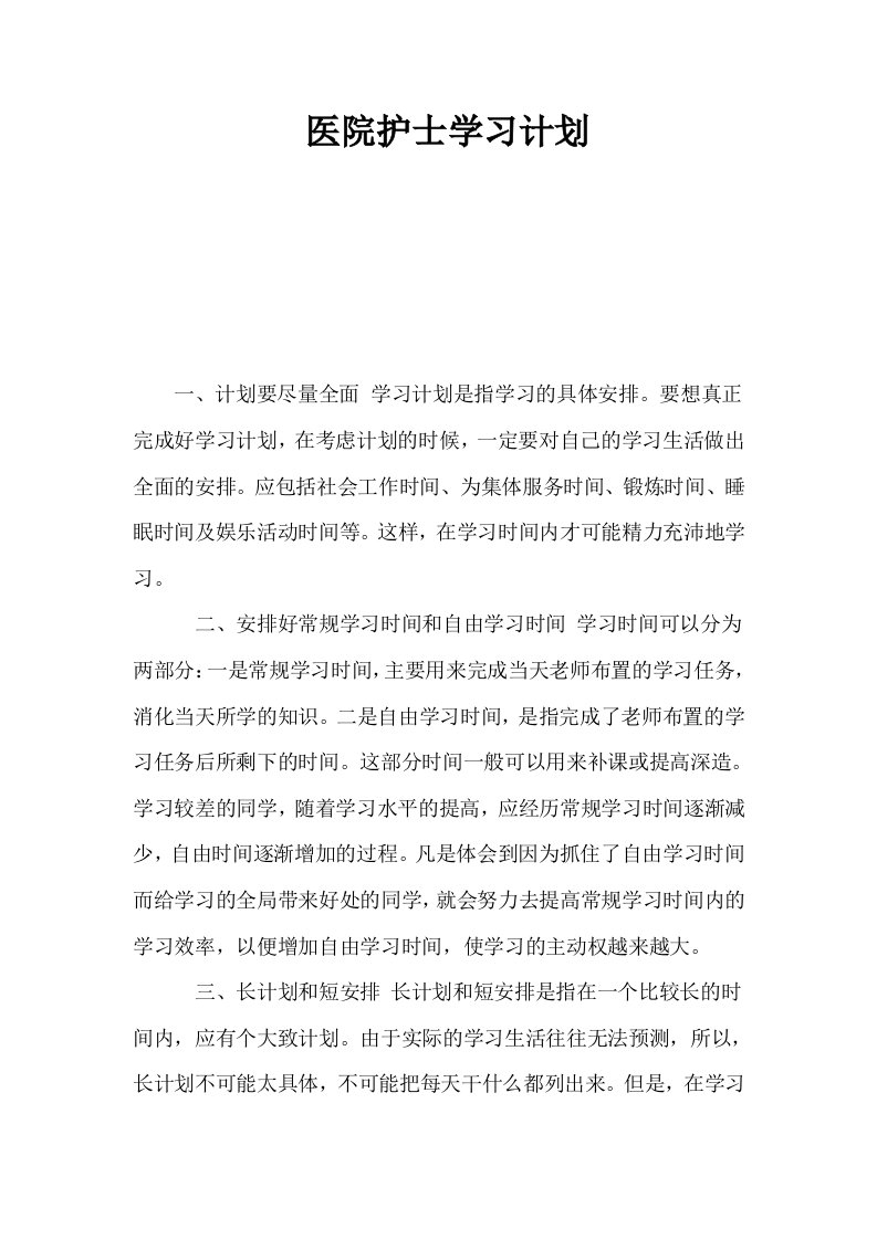 医院护士学习计划