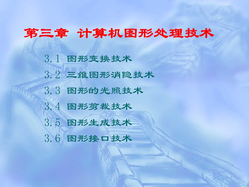 计算机辅助设计与制造技术PPT电子课件教案第3章计算机图形处理技术