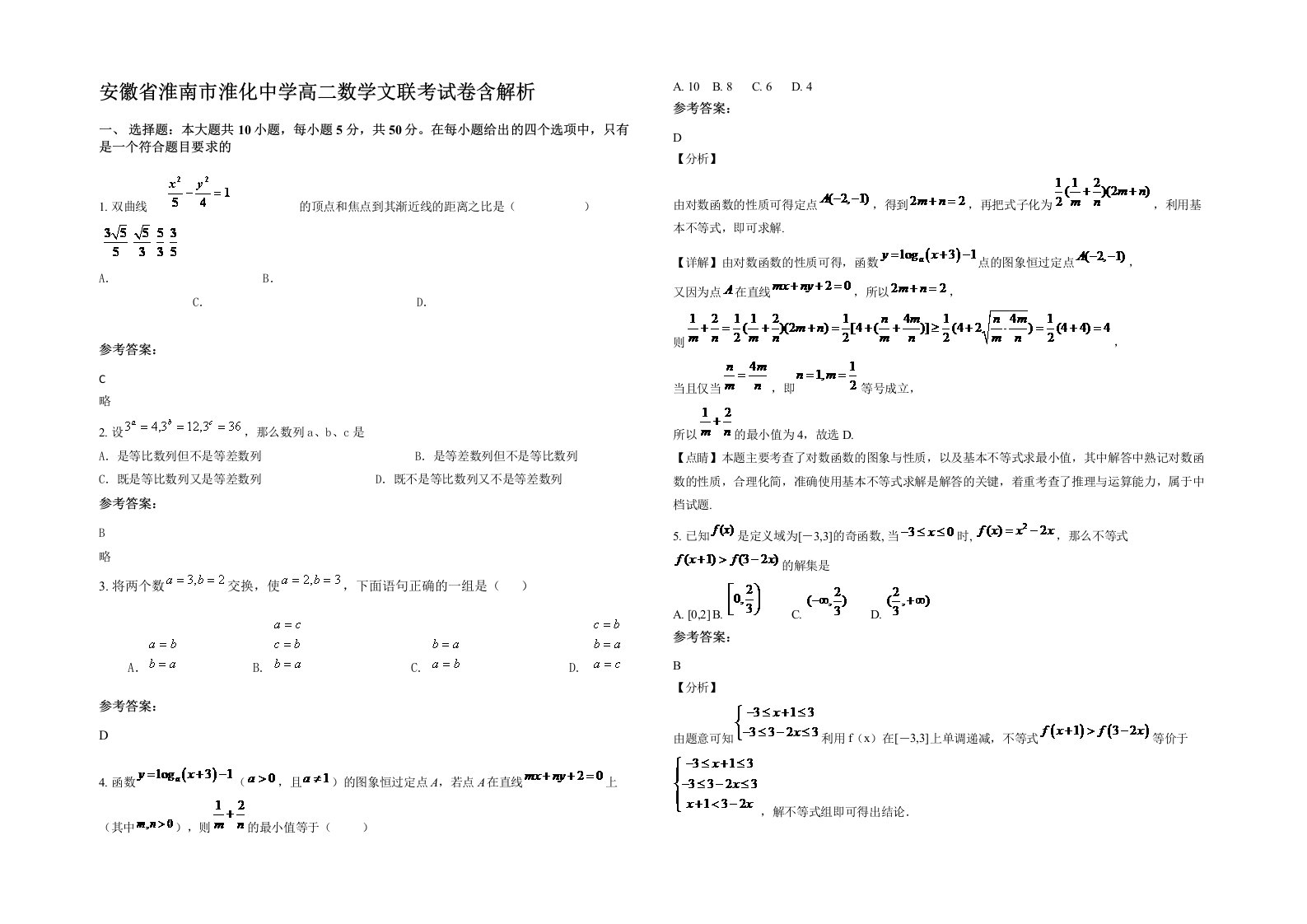 安徽省淮南市淮化中学高二数学文联考试卷含解析