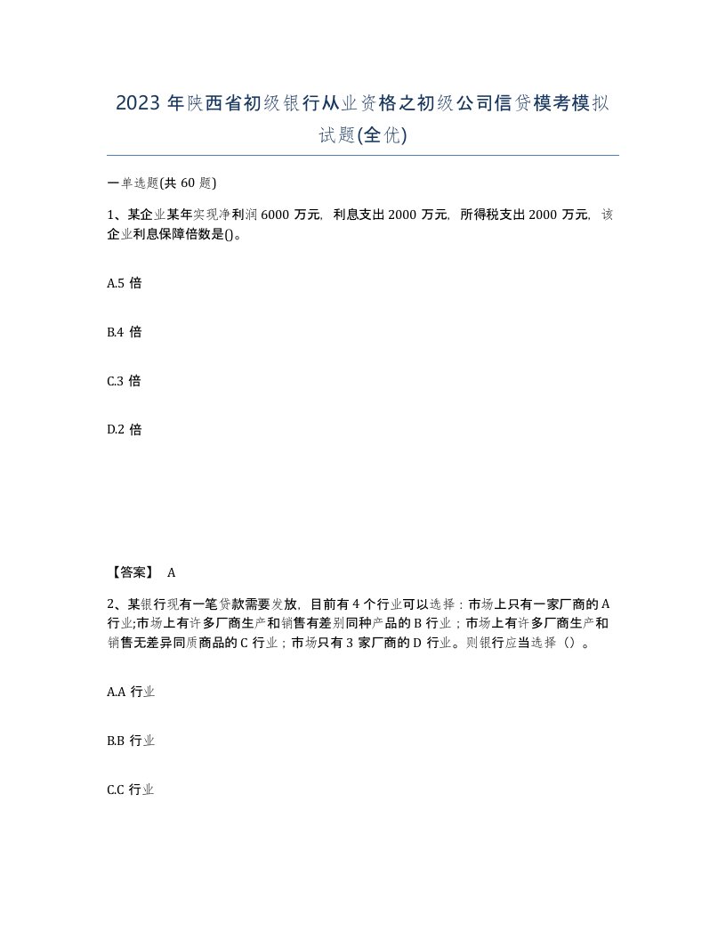 2023年陕西省初级银行从业资格之初级公司信贷模考模拟试题全优