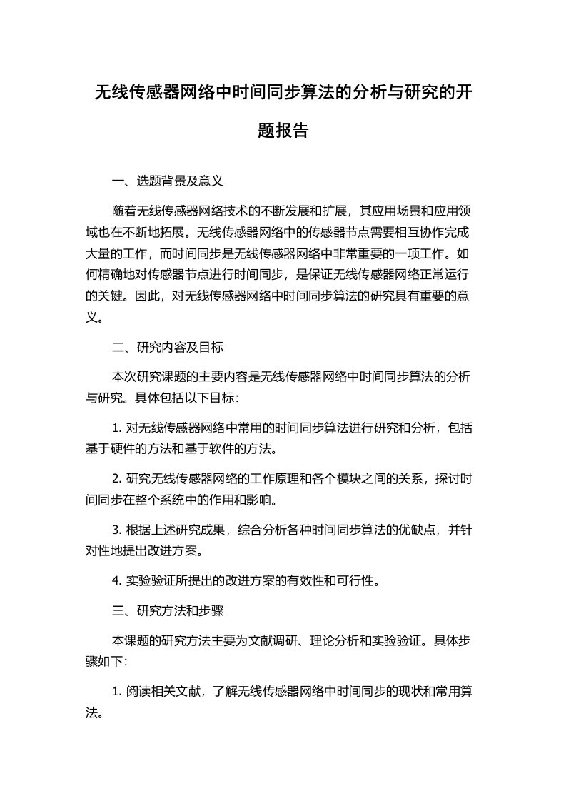 无线传感器网络中时间同步算法的分析与研究的开题报告