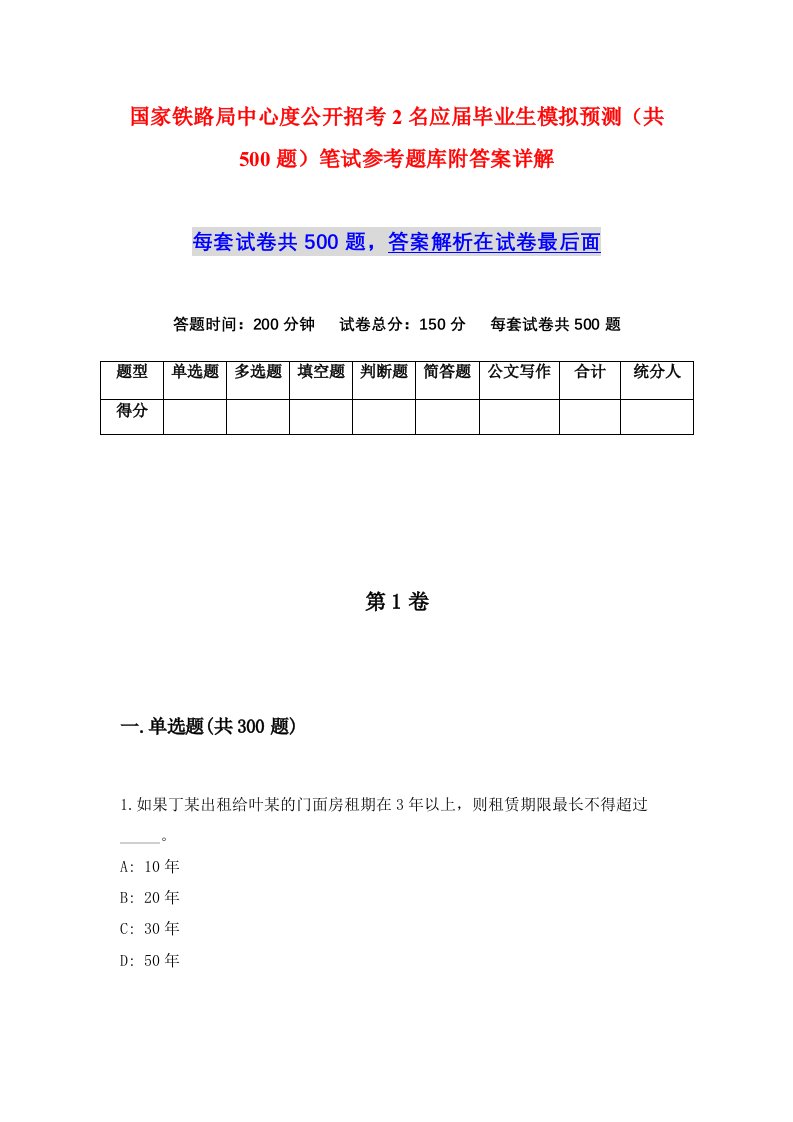 国家铁路局中心度公开招考2名应届毕业生模拟预测共500题笔试参考题库附答案详解