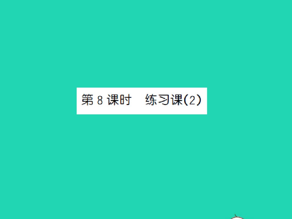 二年级数学上册第4单元表内除法一第8课时练习课2习题课件苏教版